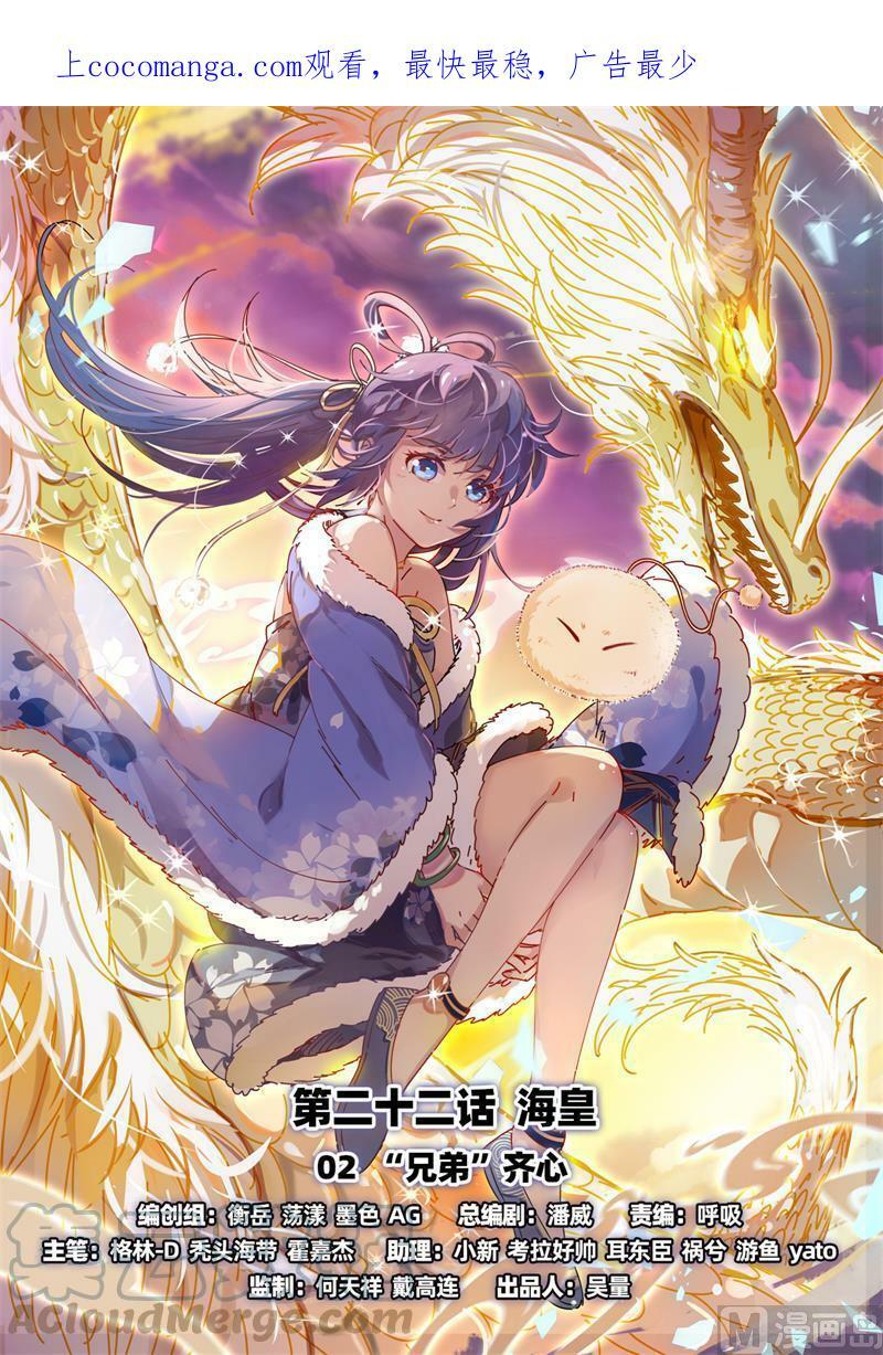 022-02 22海皇篇：“兄弟”齐心0