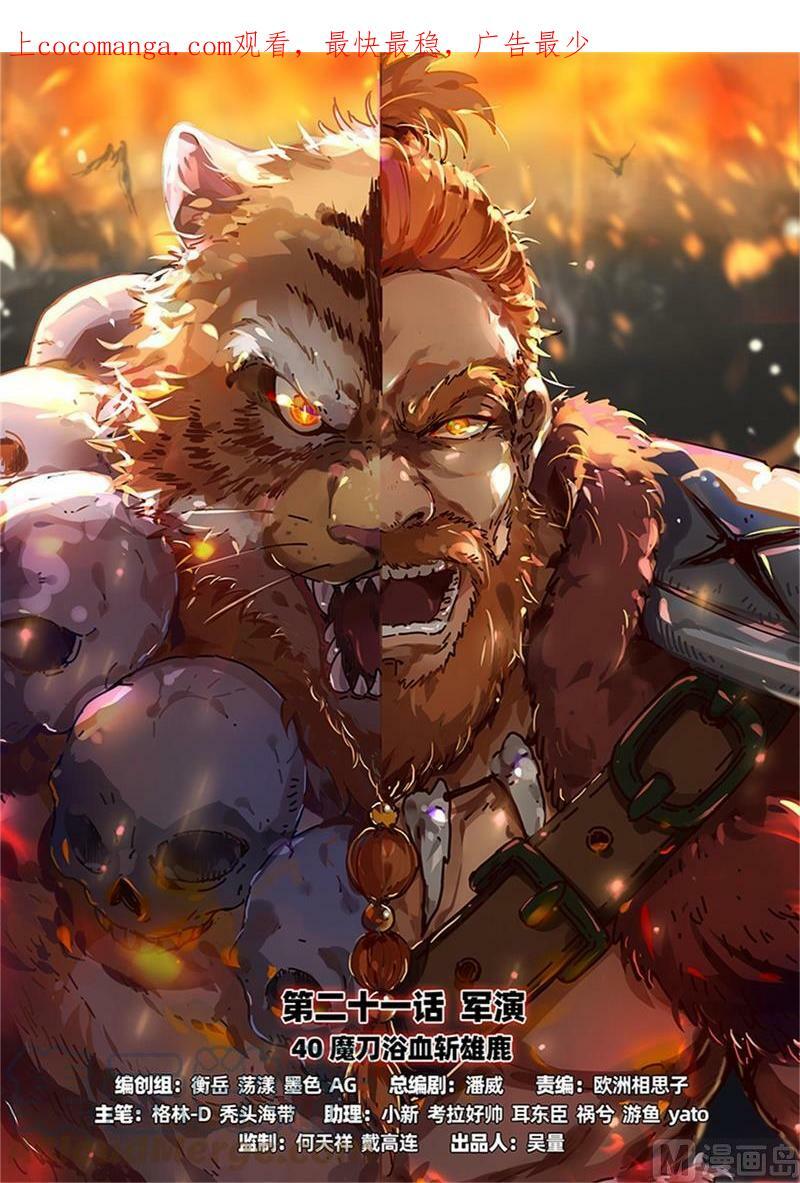 021-40 21军演篇：魔刀浴血斩雄鹿0