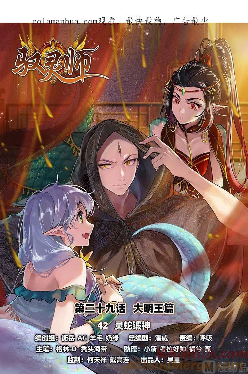 029-42 29大明王篇：灵蛇锻神0