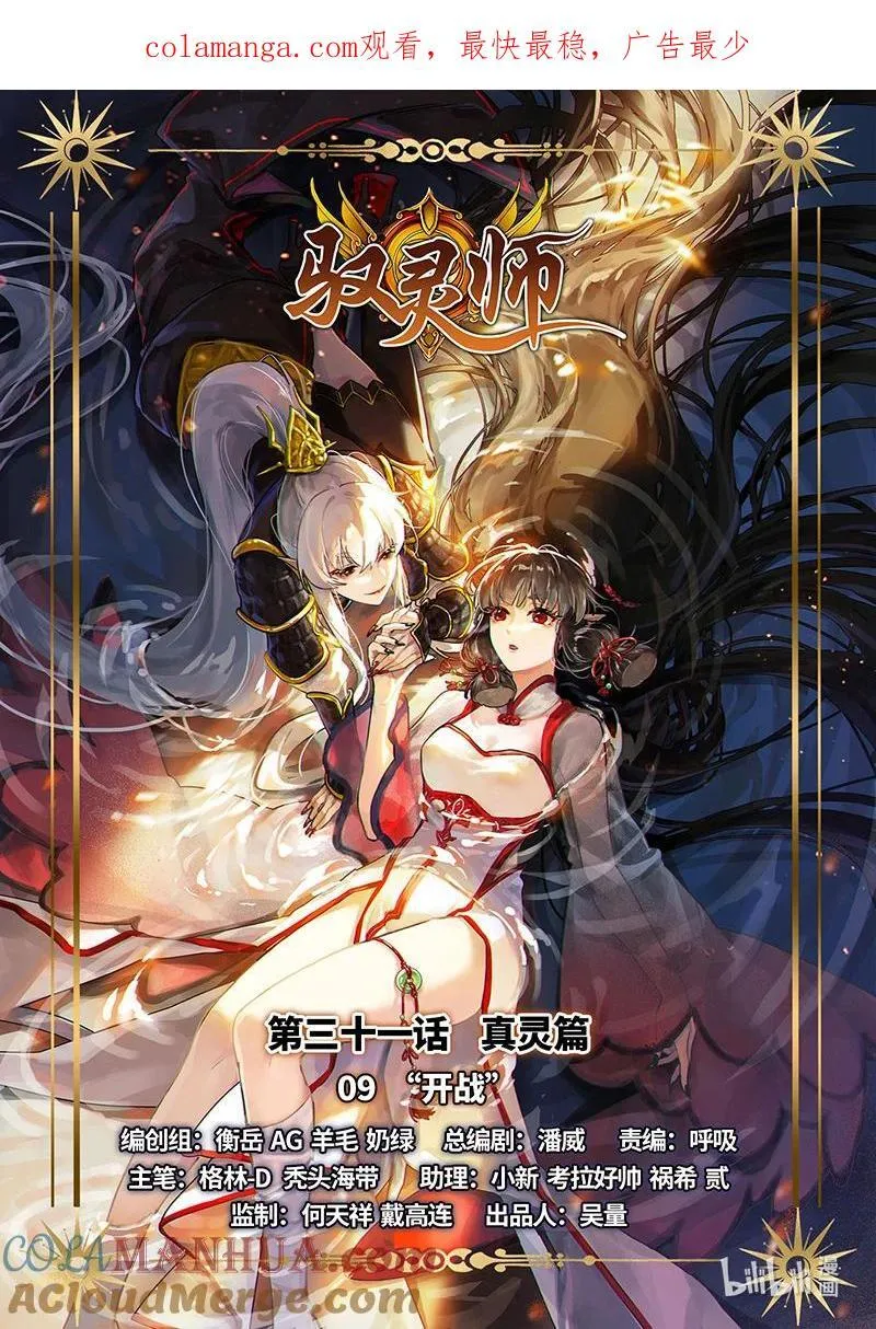 031-09 30真灵篇：“开战”0