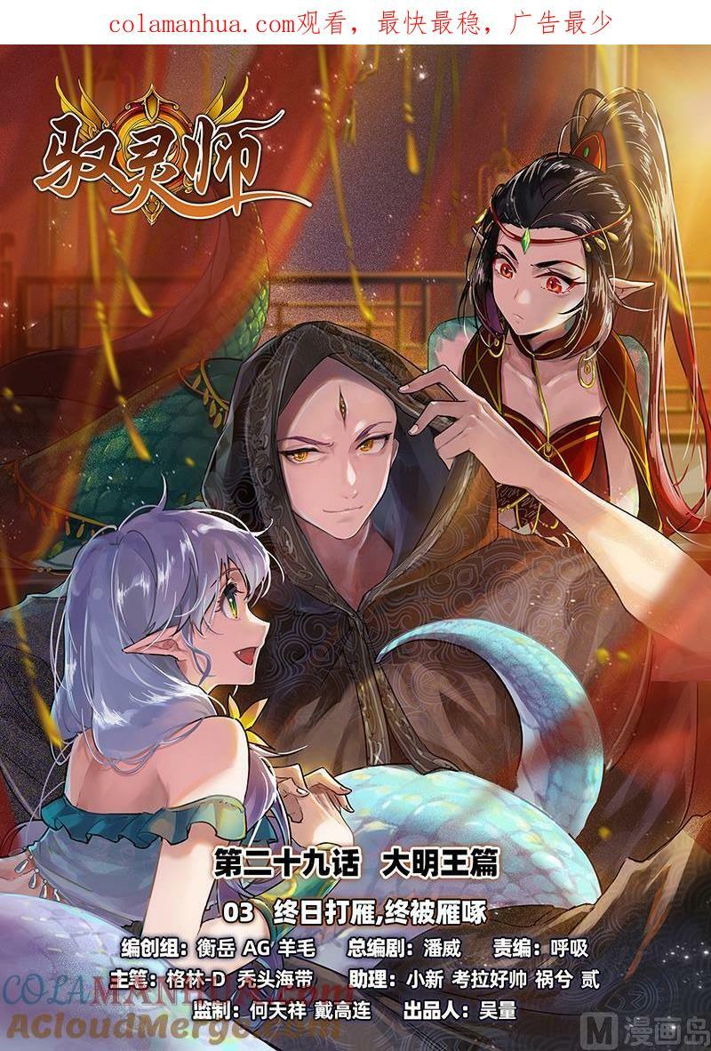 029-03 29大明王篇：终日打雁,终被雁啄0