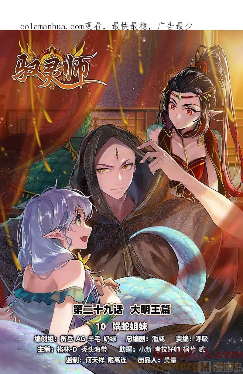 029-10 29大明王篇：娲蛇姐妹0