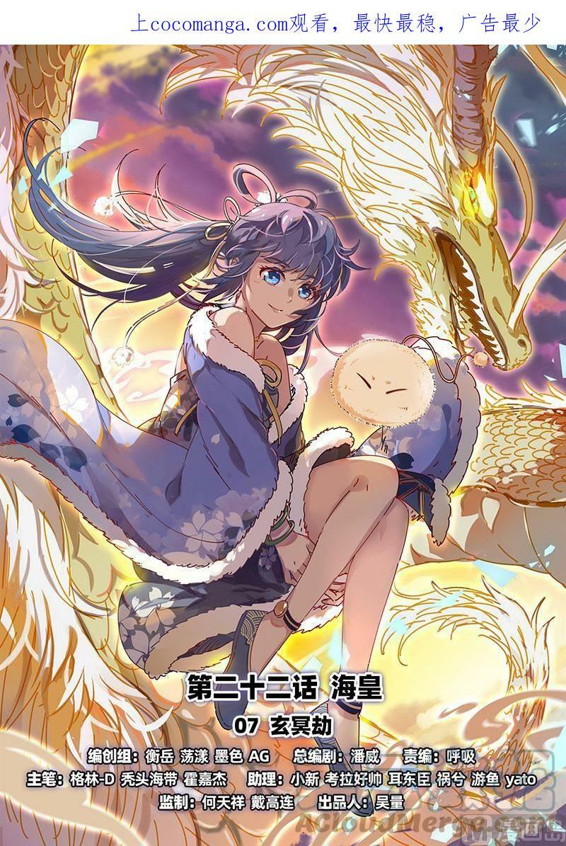 022-07 22海皇篇：玄冥劫0