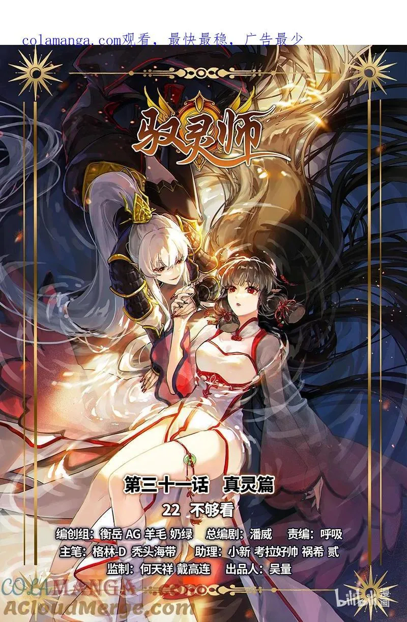 031-22 31真灵篇：不够看0
