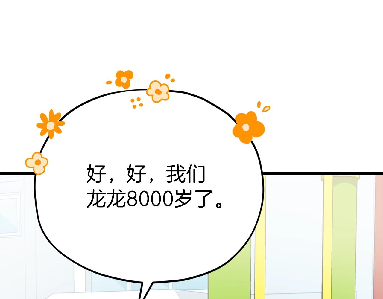 第95话 8000岁的小龙龙90