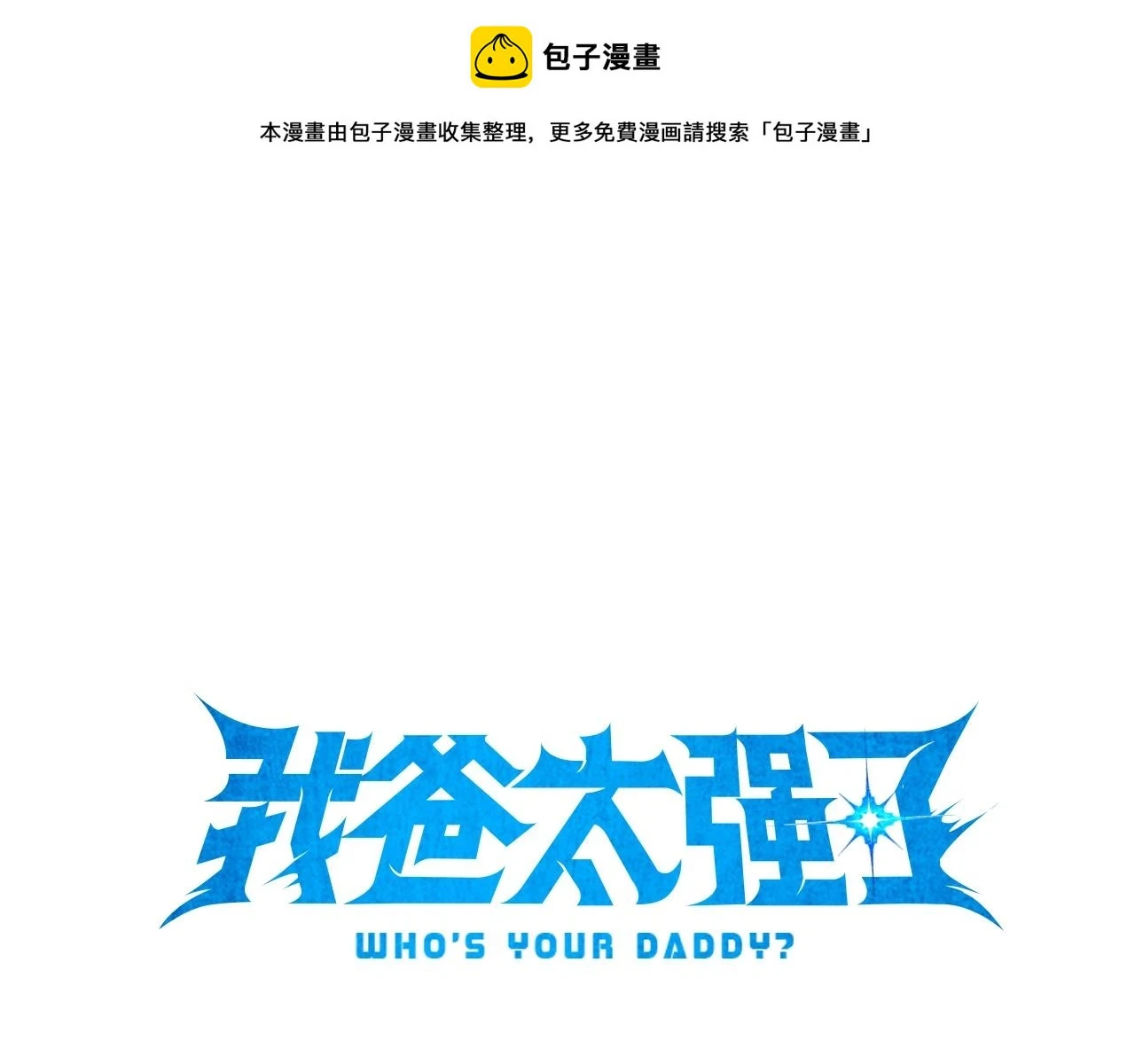 第109话 给爸爸买早餐0