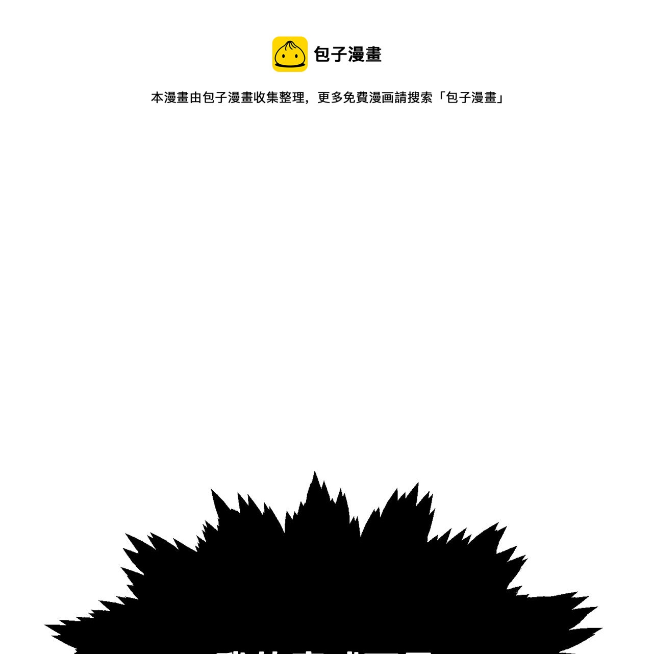 第78话 小姨子警告？200