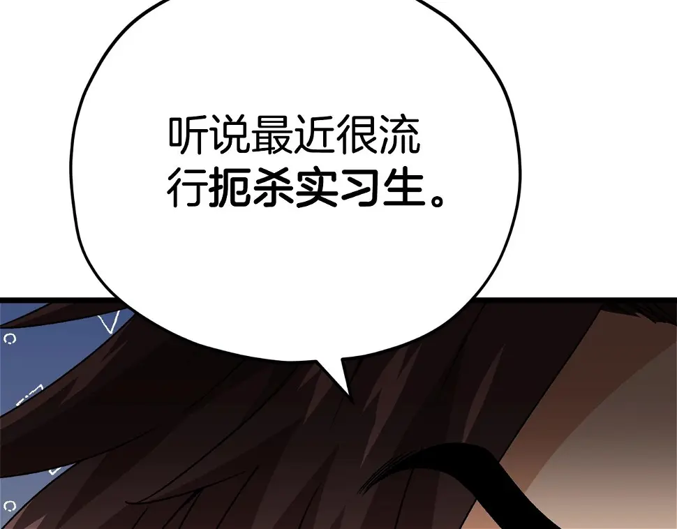 第114话 扼杀实习生125