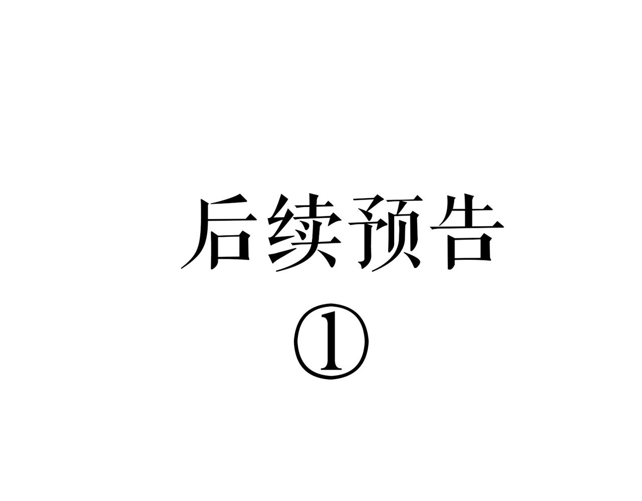第40话 贴身侍卫117