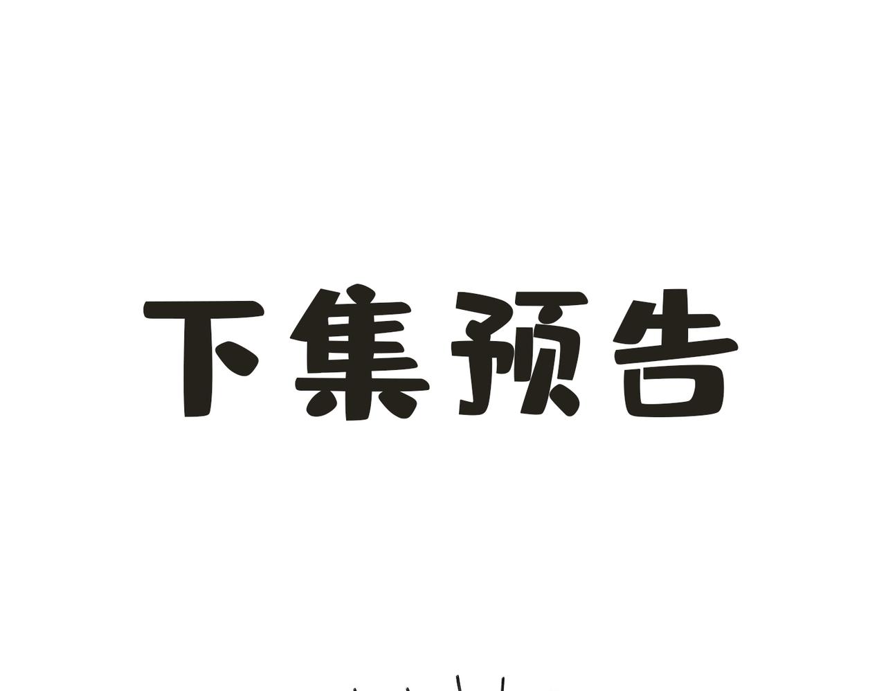 第39话 试探127