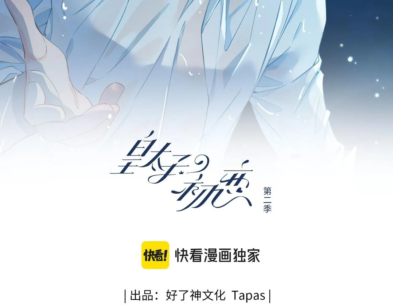 第20话 他会来吗？10