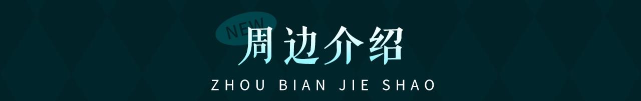 皇太子的初恋官方授权周边贩售~1