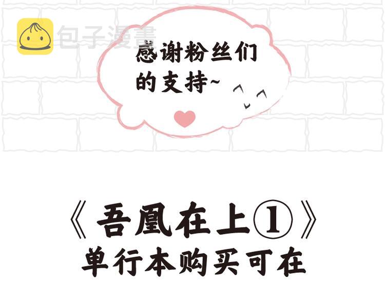 《吾凰在上》单行本上架15