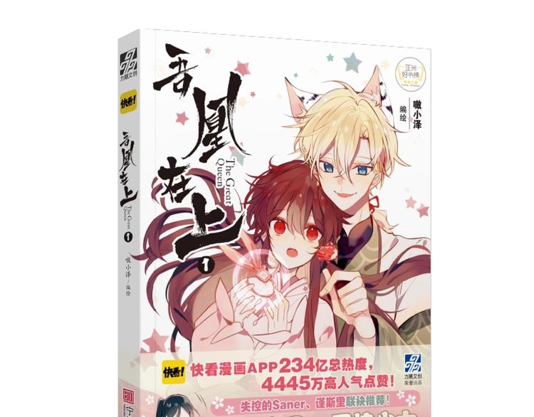 《吾凰在上》单行本上架2