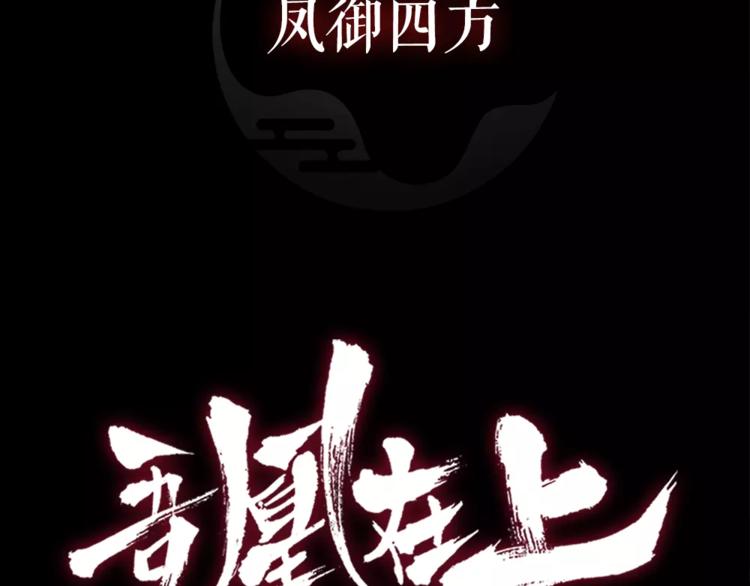序章 凤御四方，吾凰在上46