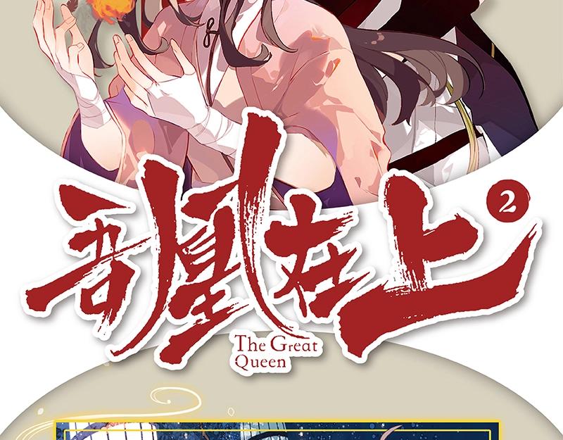 《吾凰在上》单行本2预售开始1