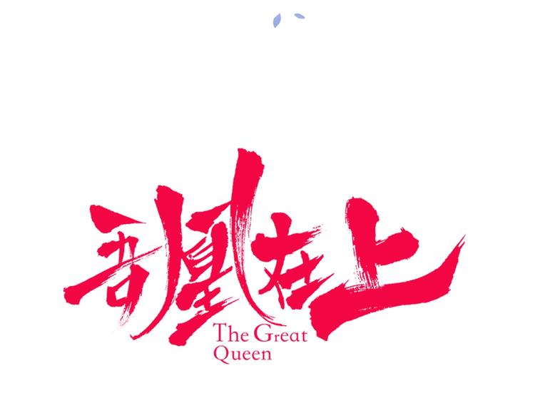 序章：吾凰回归！111