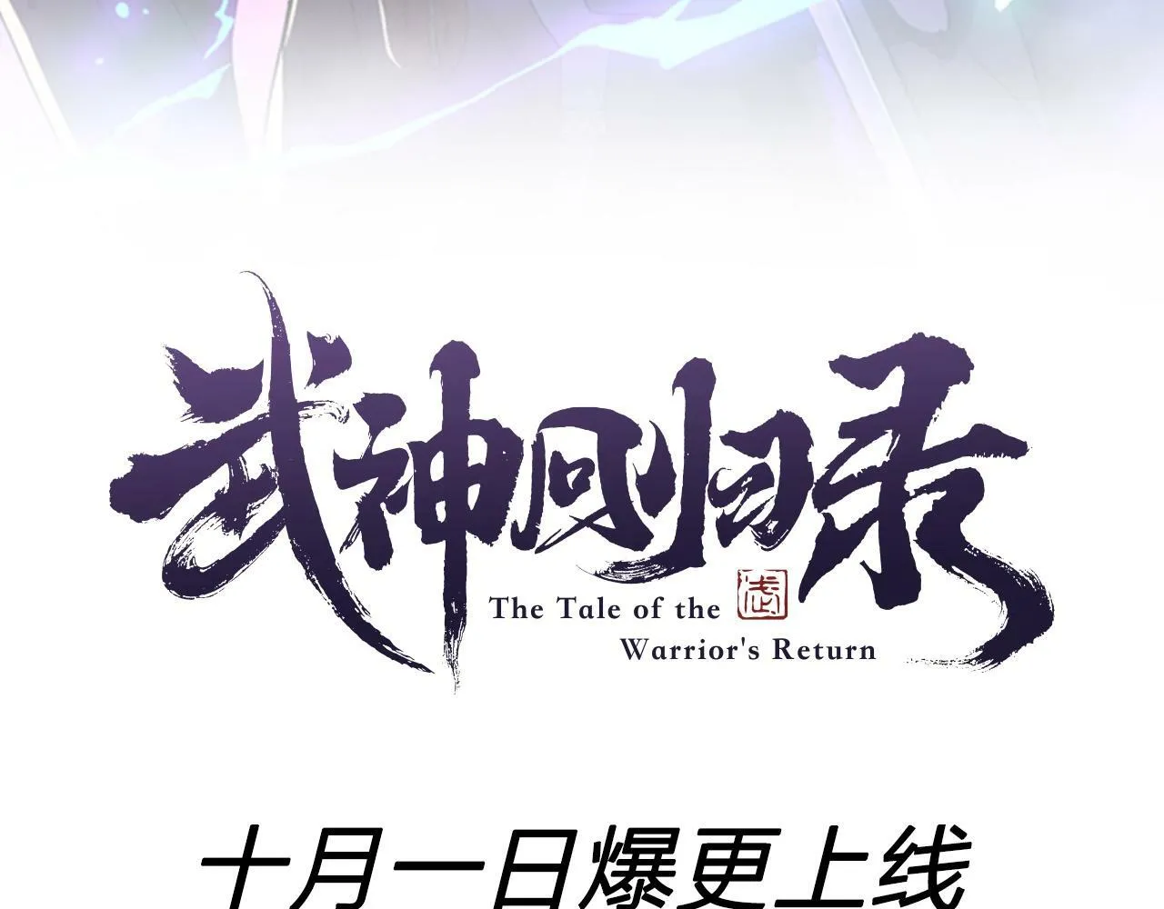 推广！优质新作《武神回归录》爆更上线14