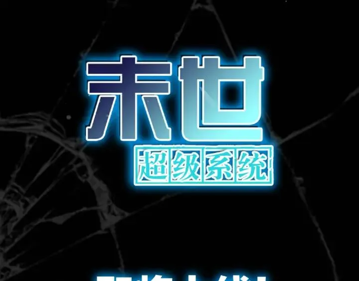 末世降临，英雄登场！4