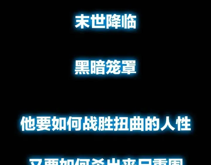 末世降临，英雄登场！2
