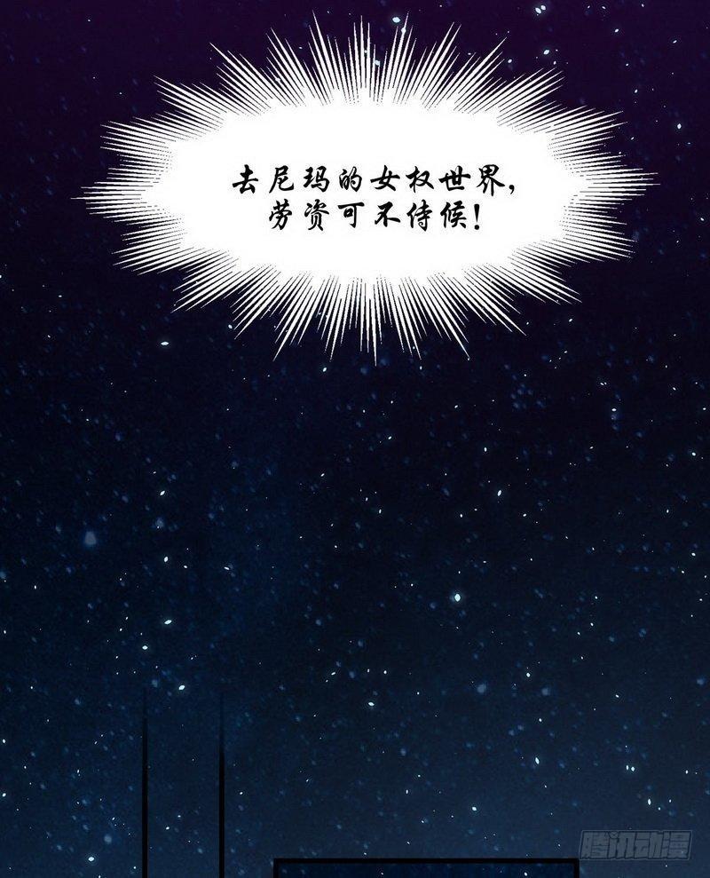 第4话 这特么的女权世界（下）30