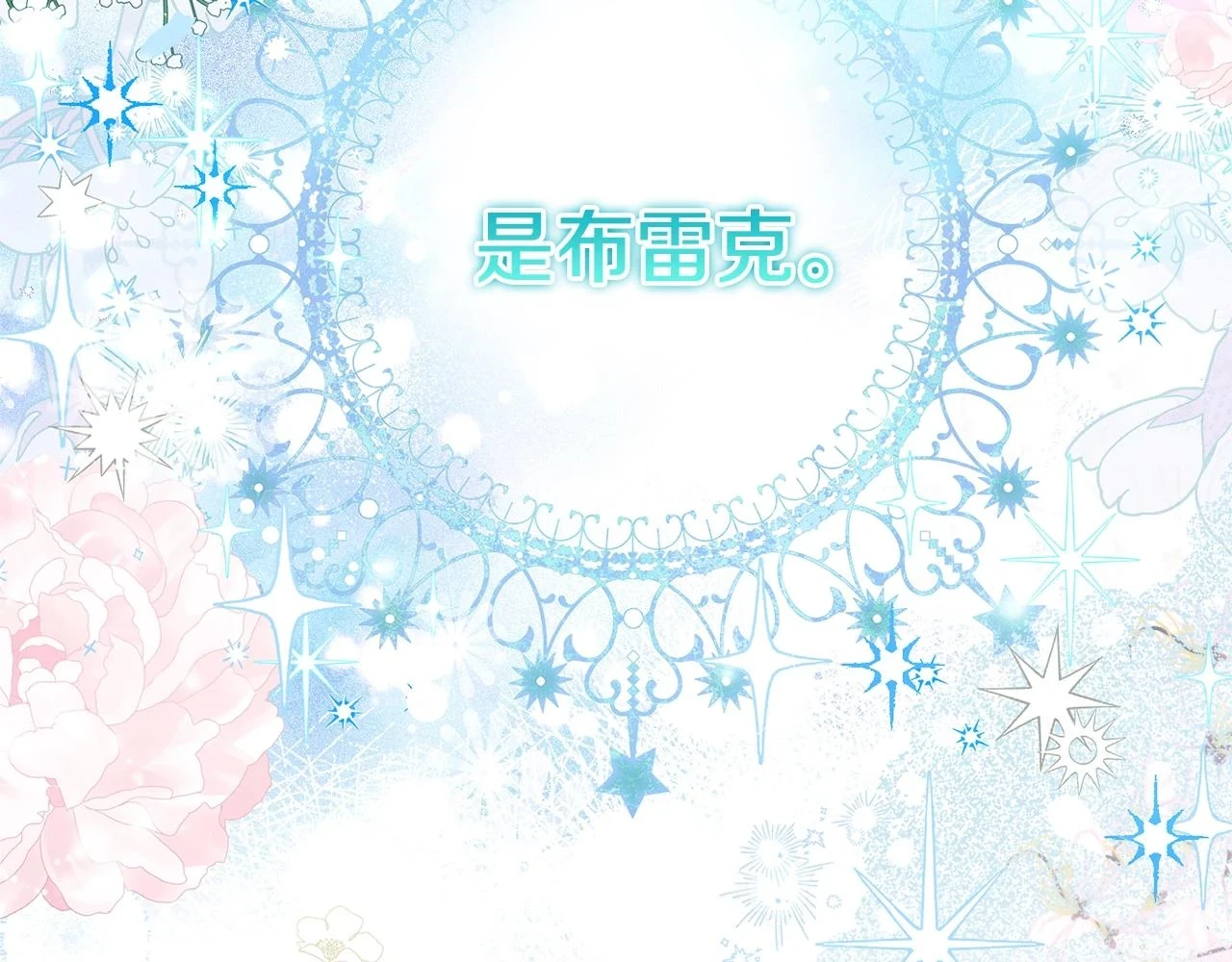 第32话 女神的诅咒218
