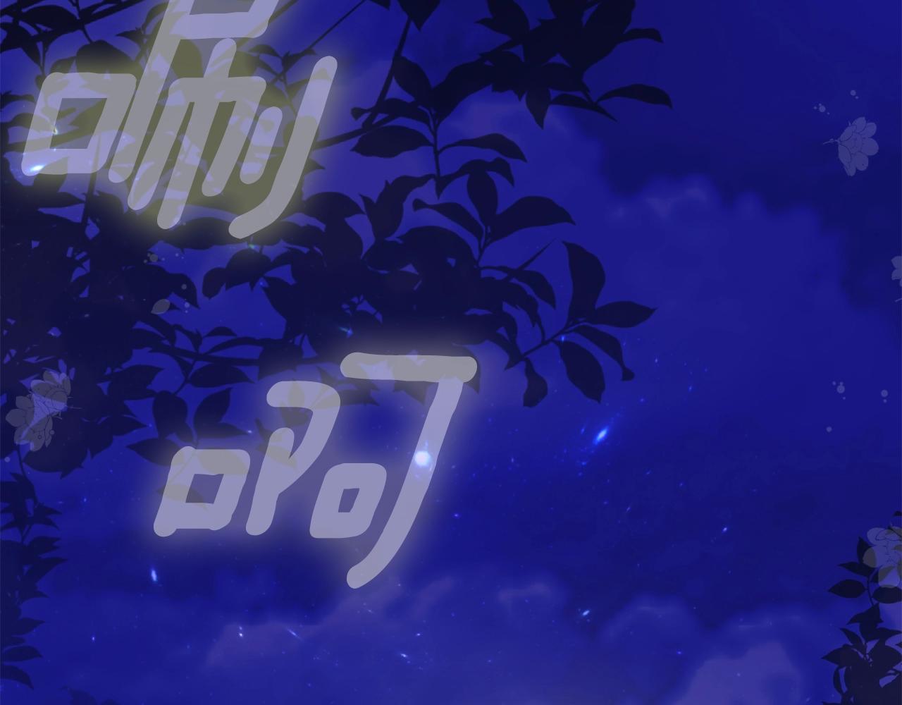 第17话 温柔梦乡123