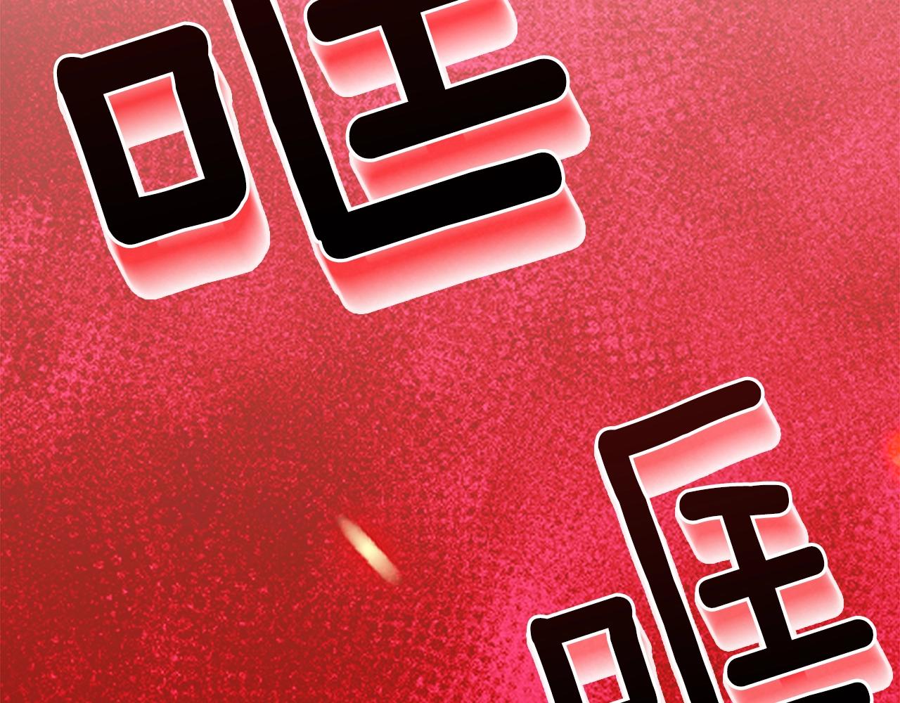 第38话 你是我的祝福吗？141