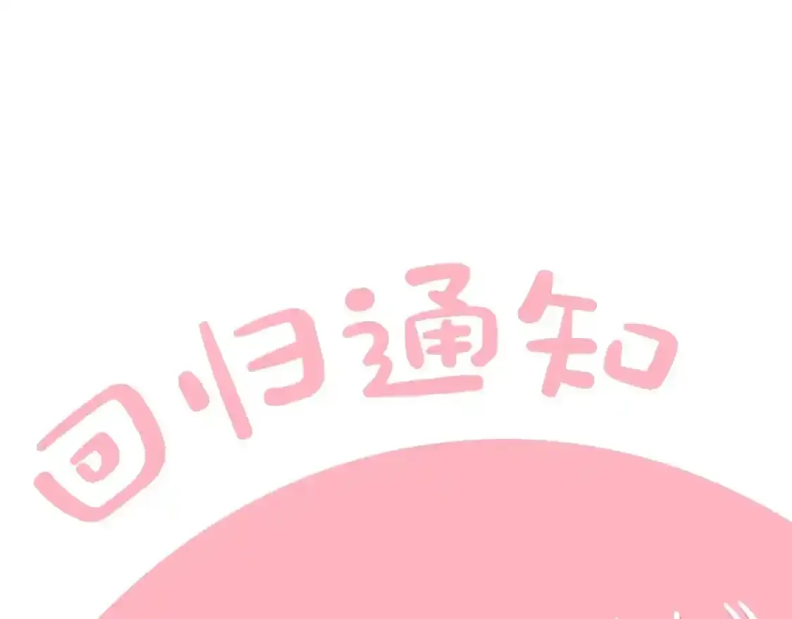 第二季回归通知0