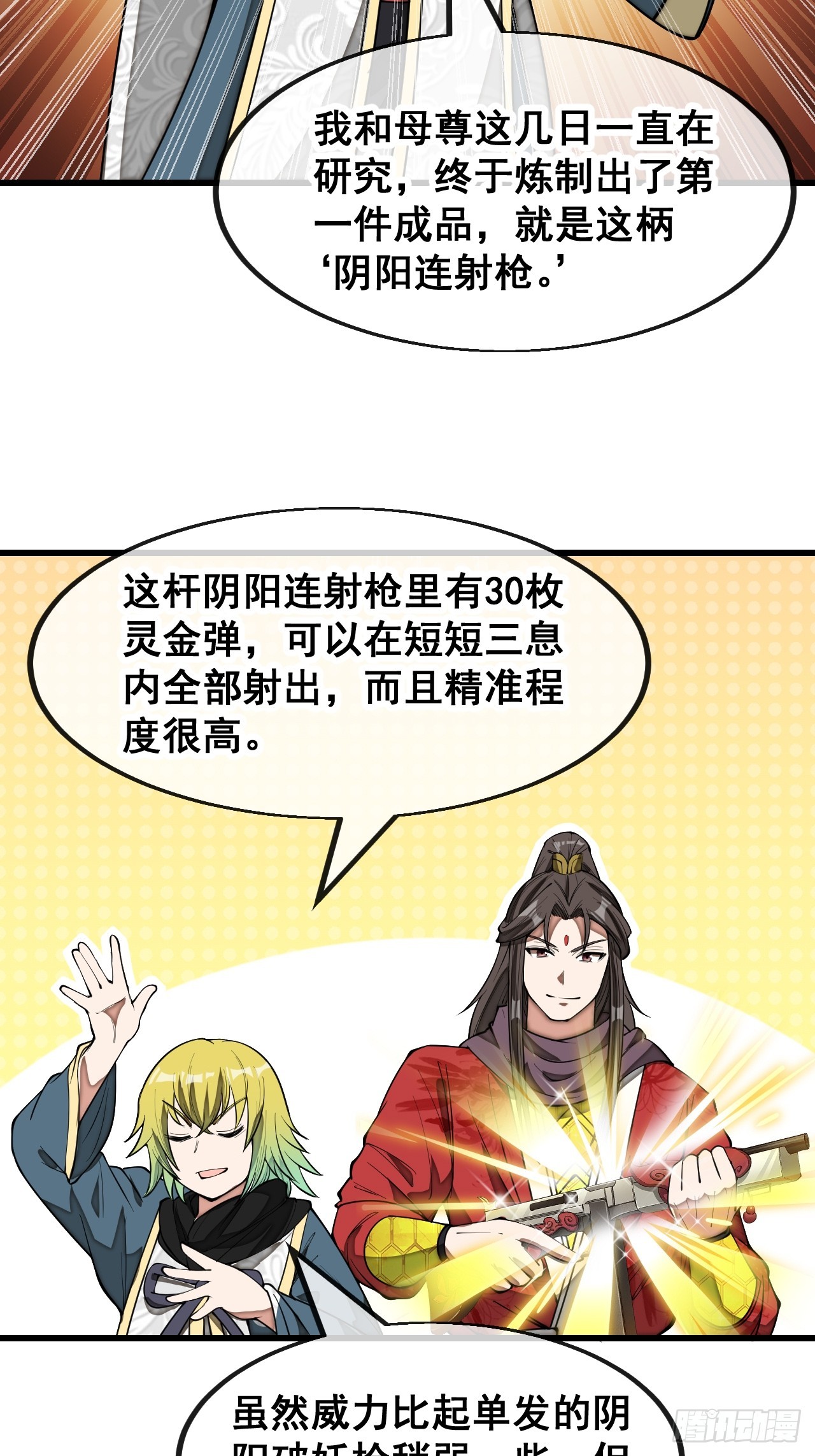 第一百四十三话：自动阴阳破妖枪30