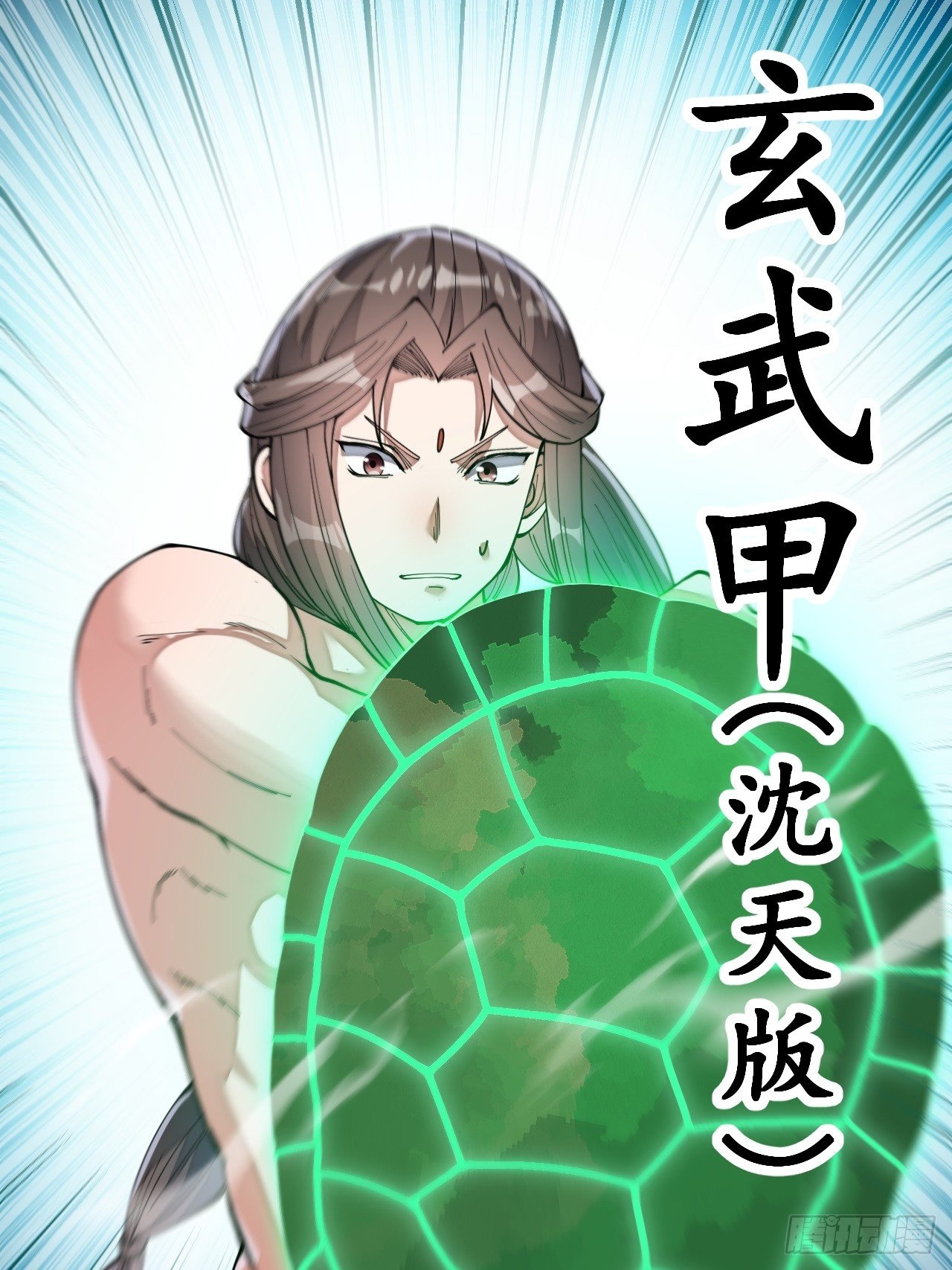第四十二话：玄武甲10