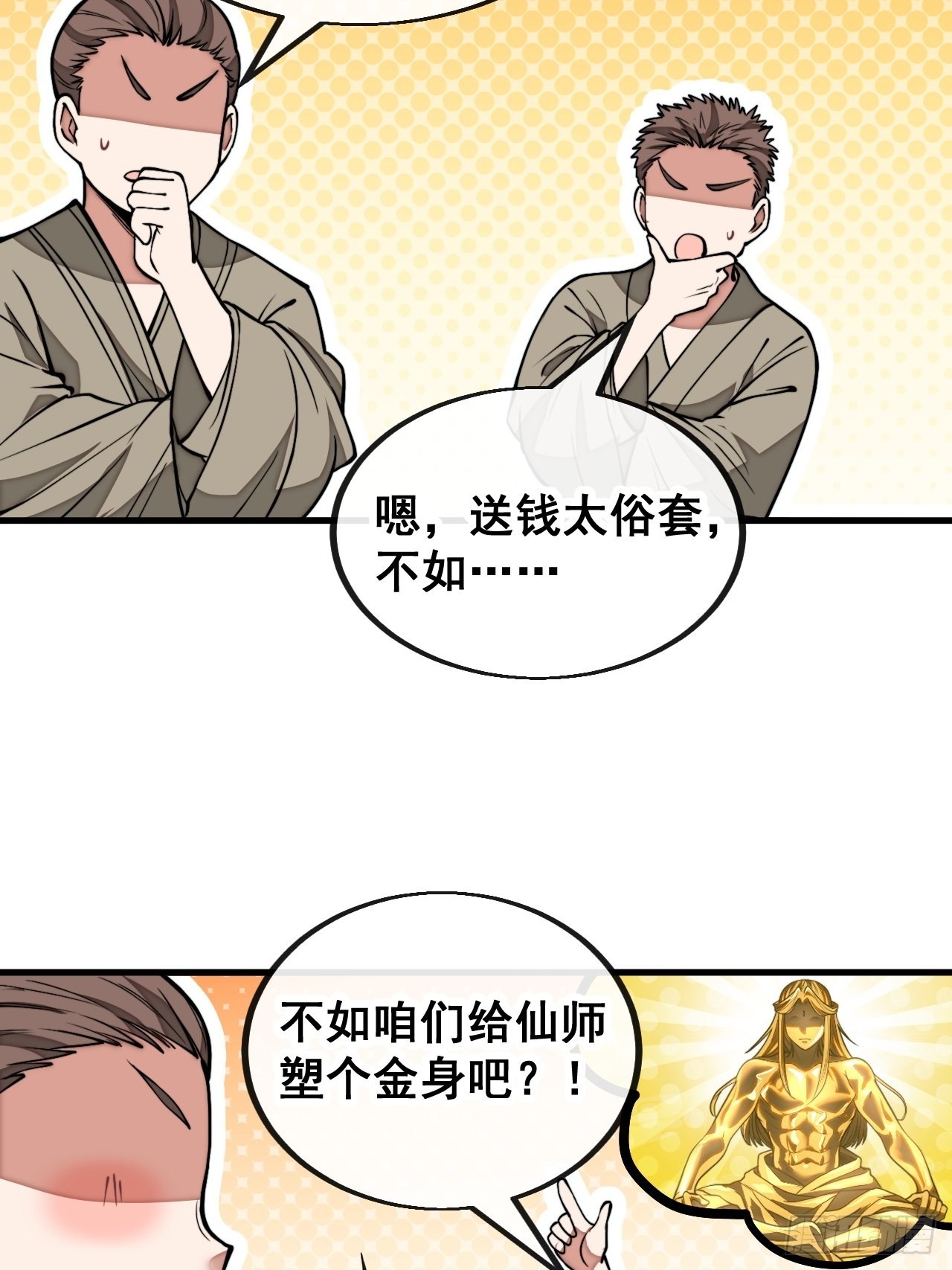 第一百零四话：给仙师塑个金身吧5
