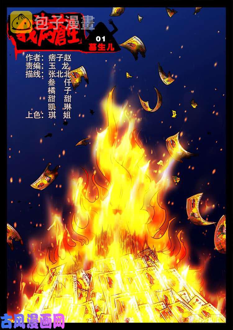 墓生儿 010