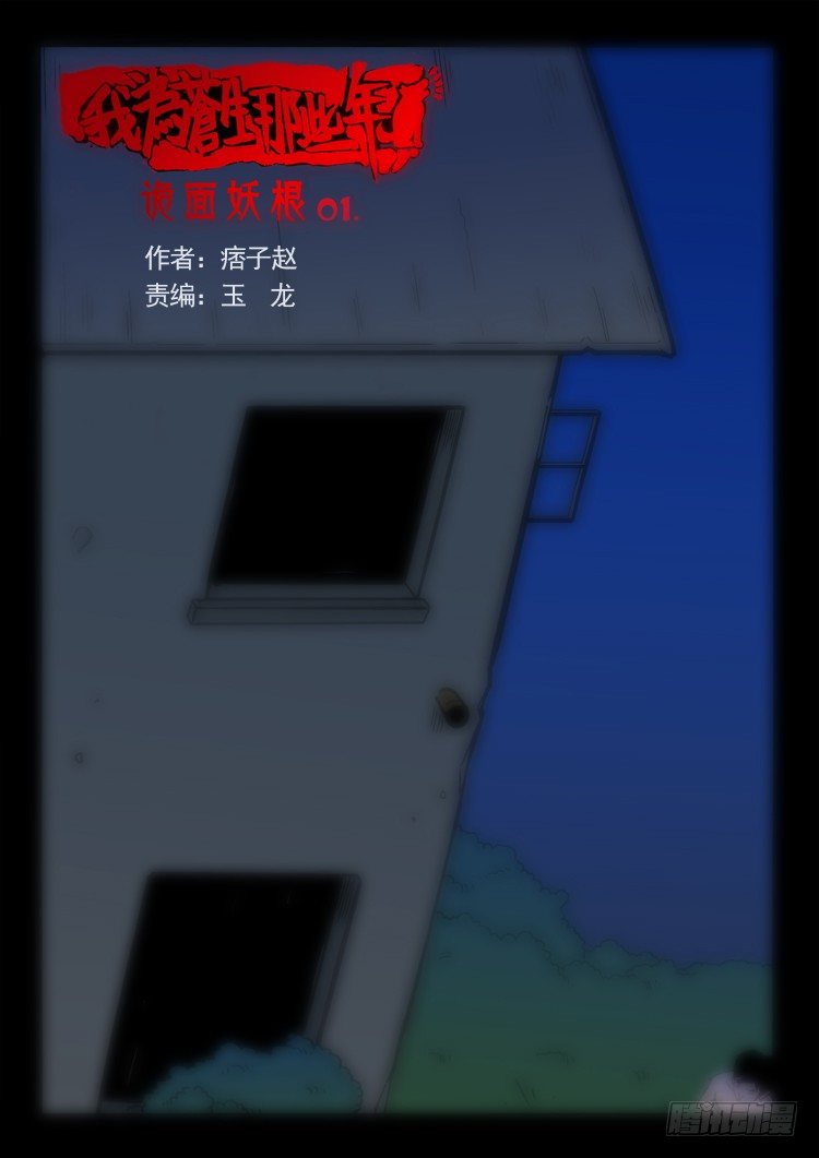 诡面妖根 010