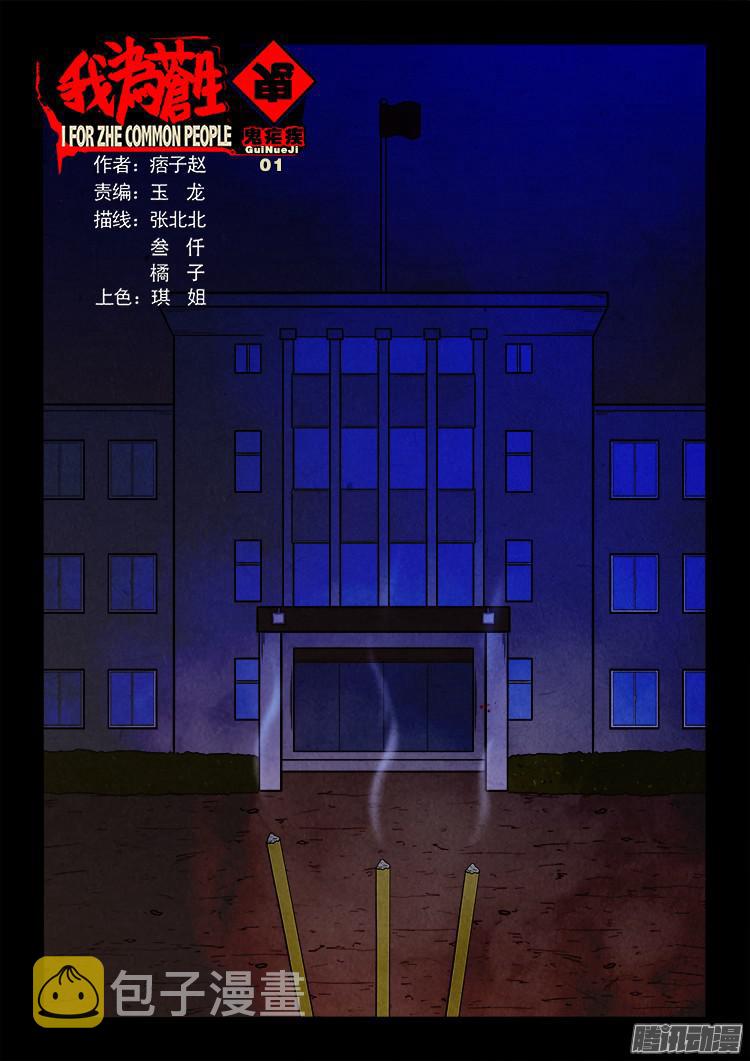 鬼疟疾 010
