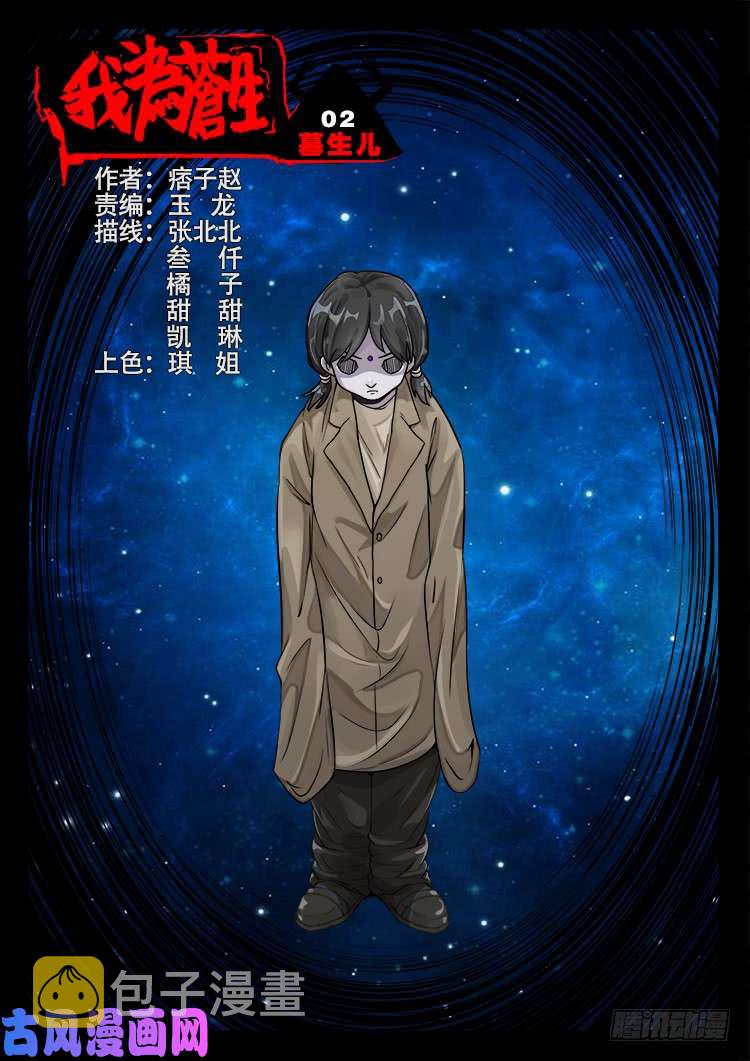 墓生儿 020