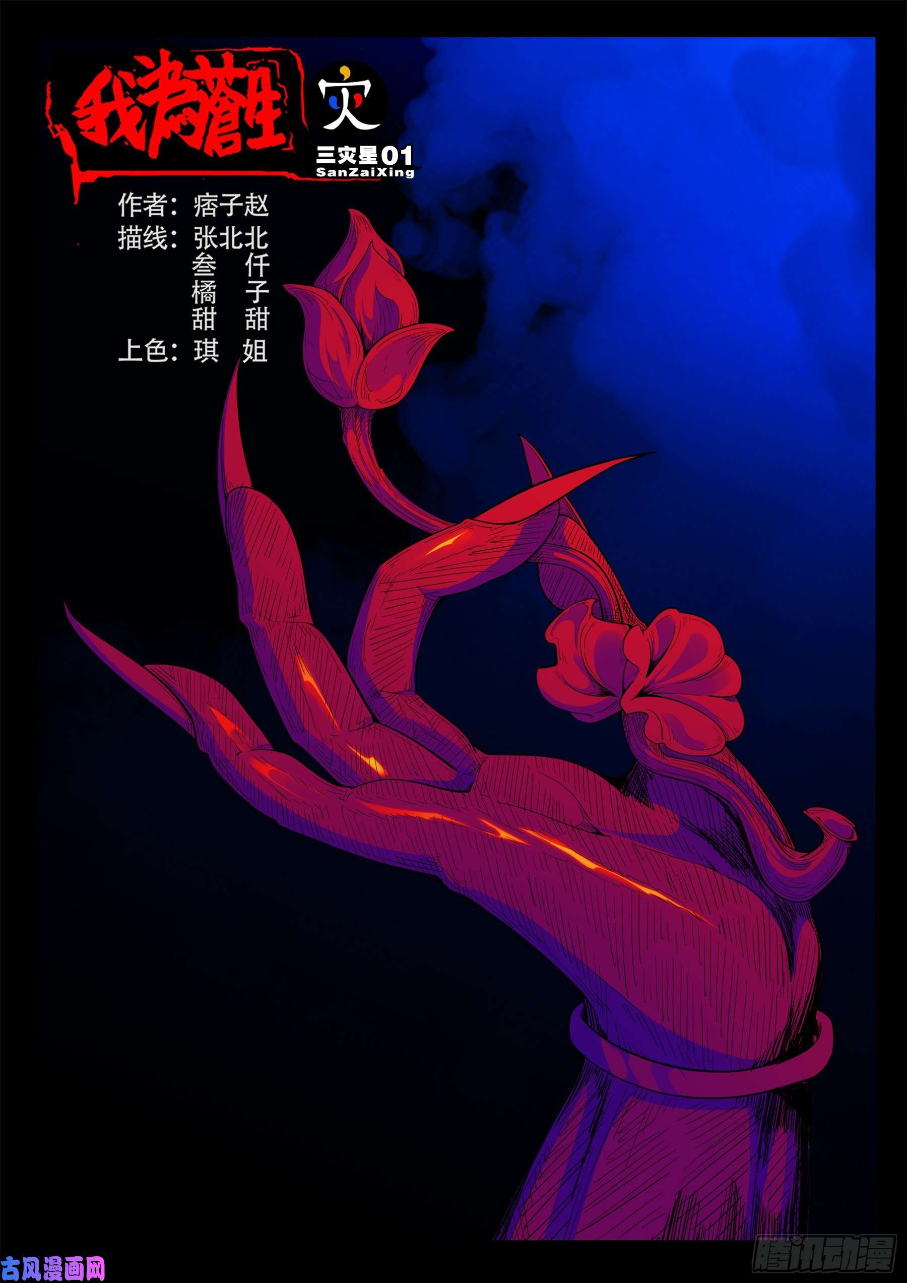 三灾星 010
