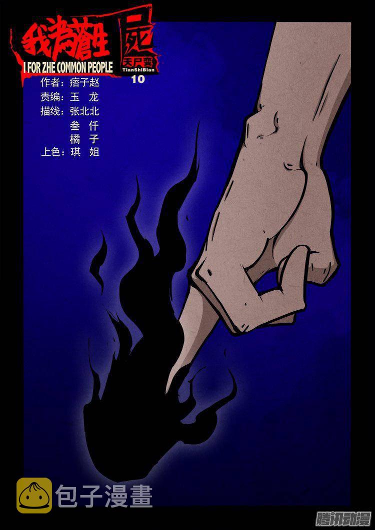 天尸变 100