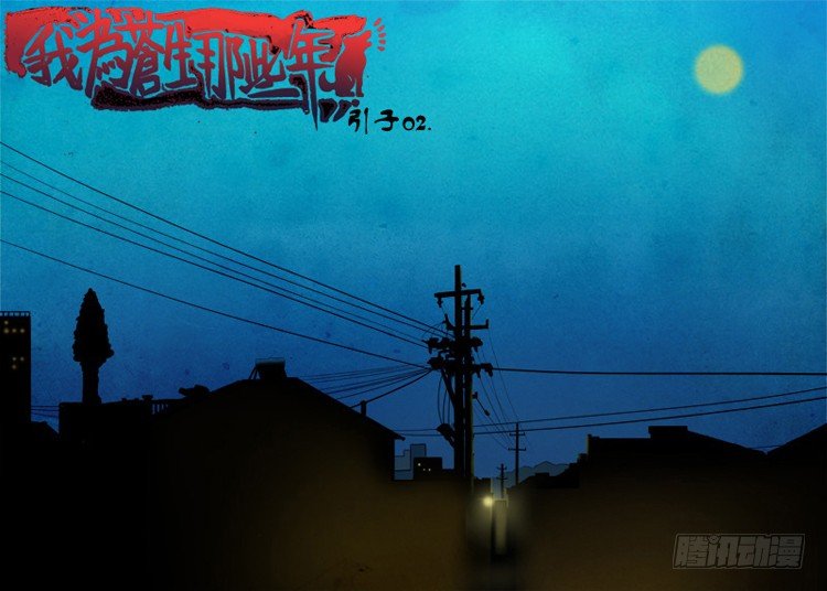 引子 021