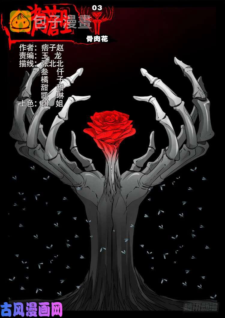 骨肉花 030