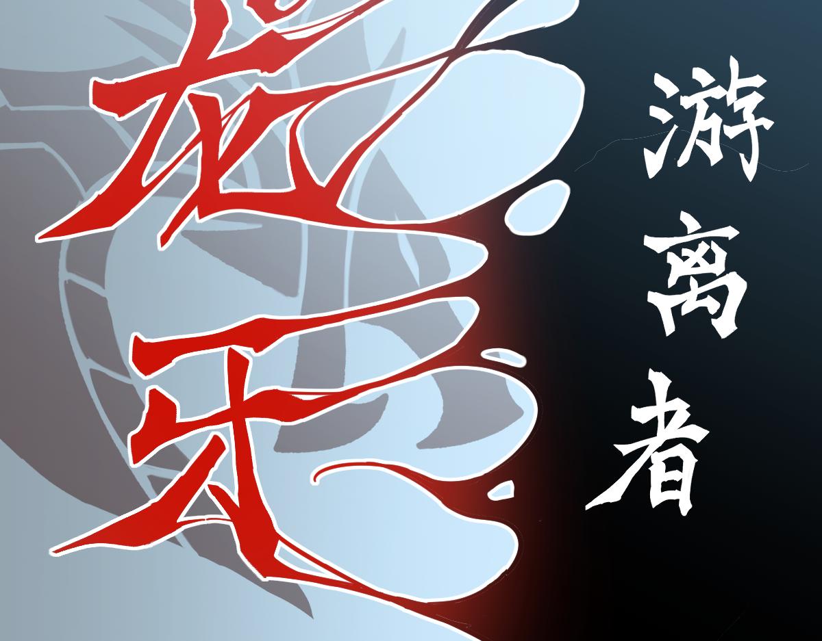 061话 升职游离者150