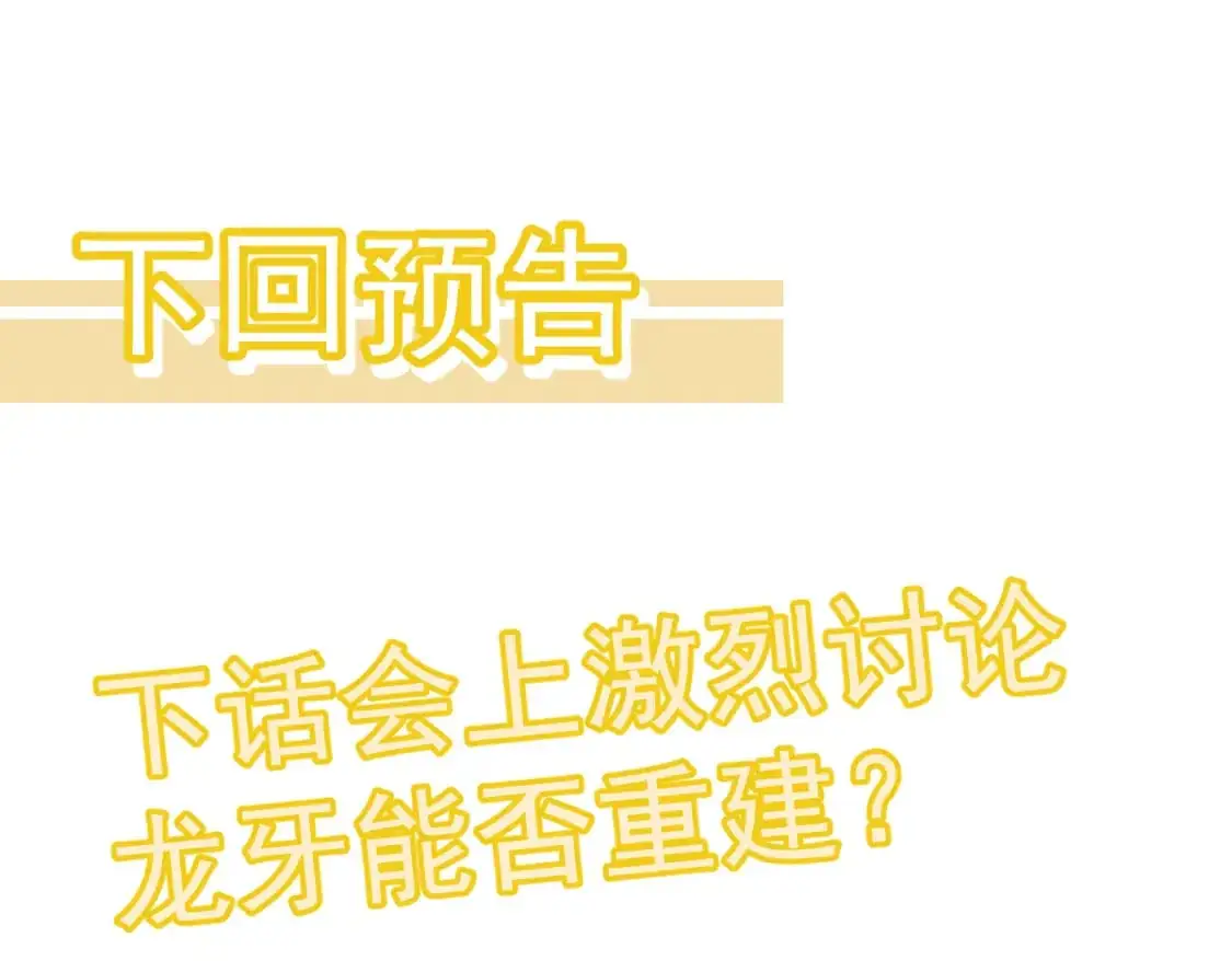 第121话 重建龙牙组115