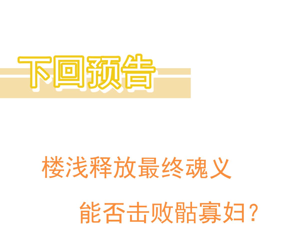 048话 楼浅VS骷寡妇176