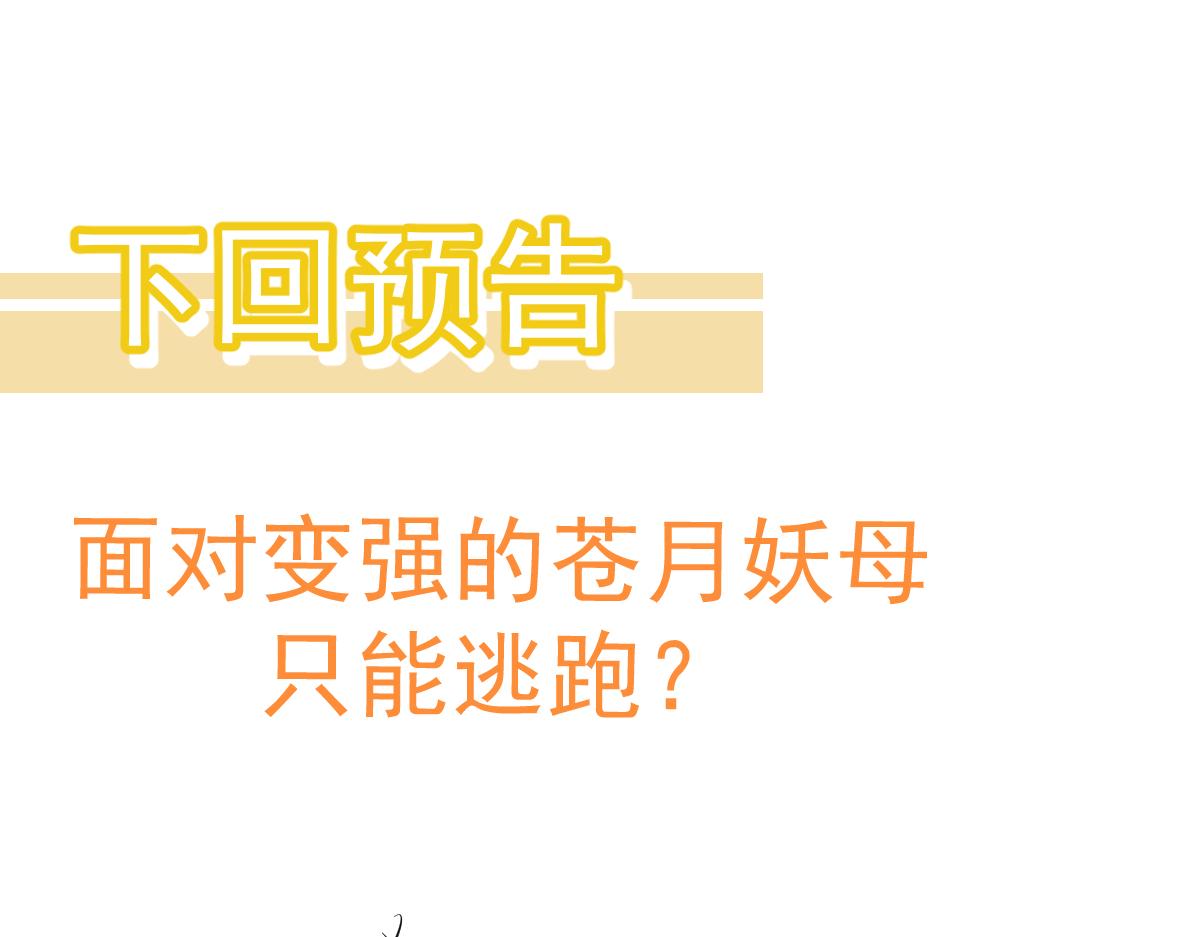 045话 再战苍月妖母203