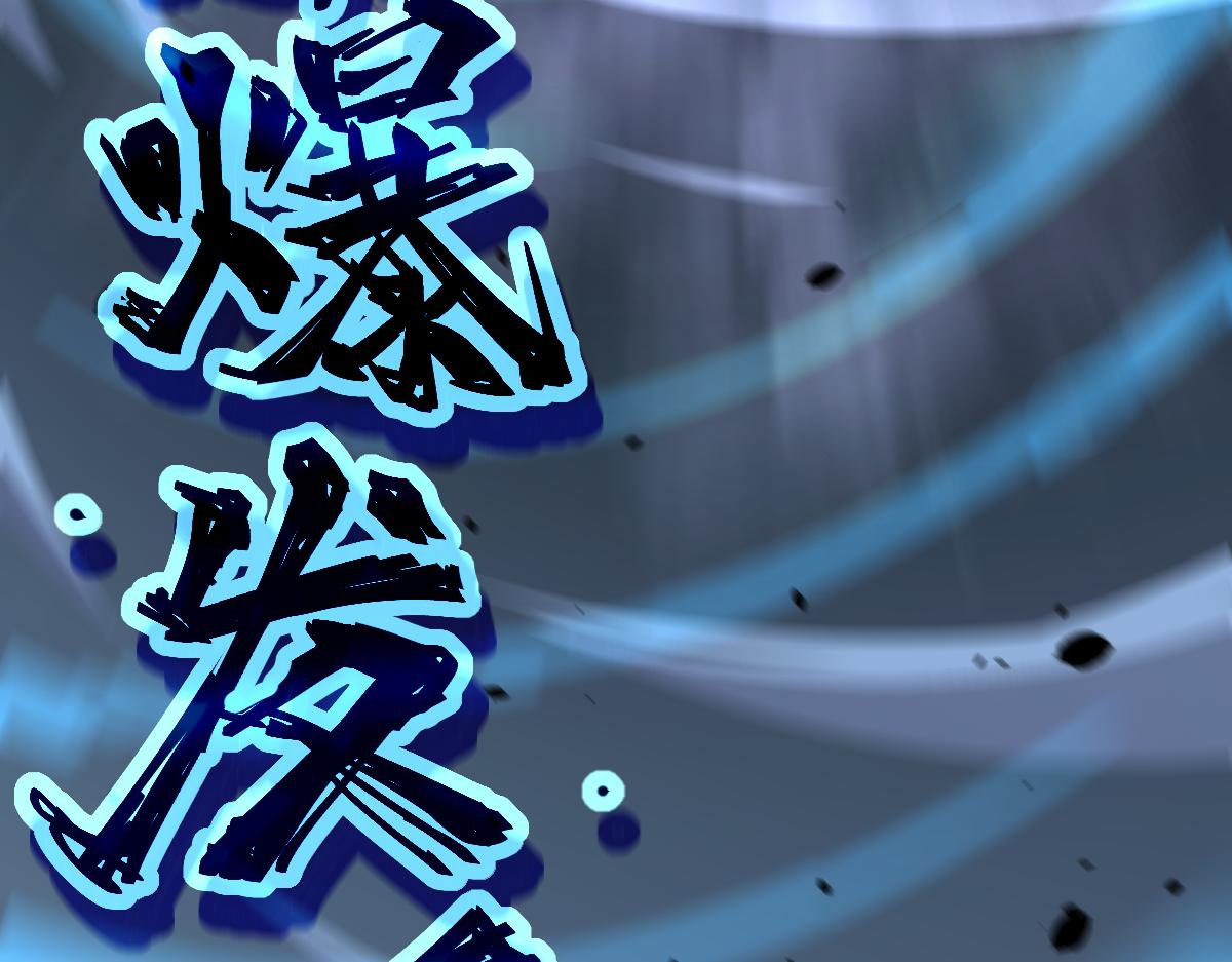 033话 特招考试 通过！84