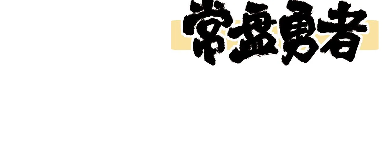 第100话 冲击天芒级160