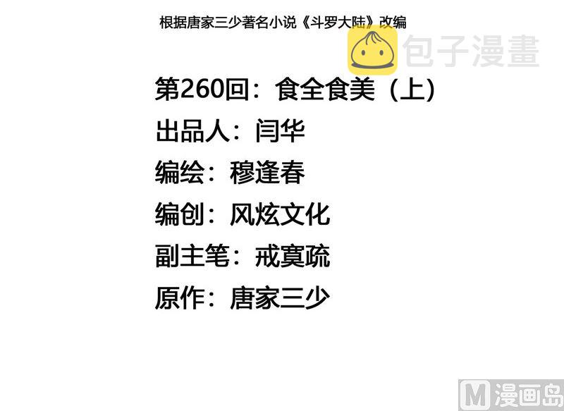 第260话 食全食美（1）2