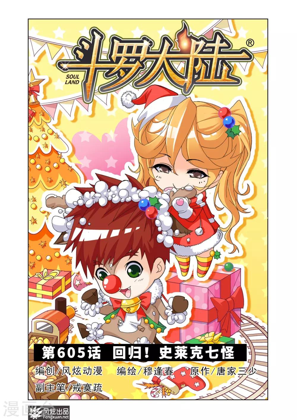 第605话 回归！史莱克七怪0
