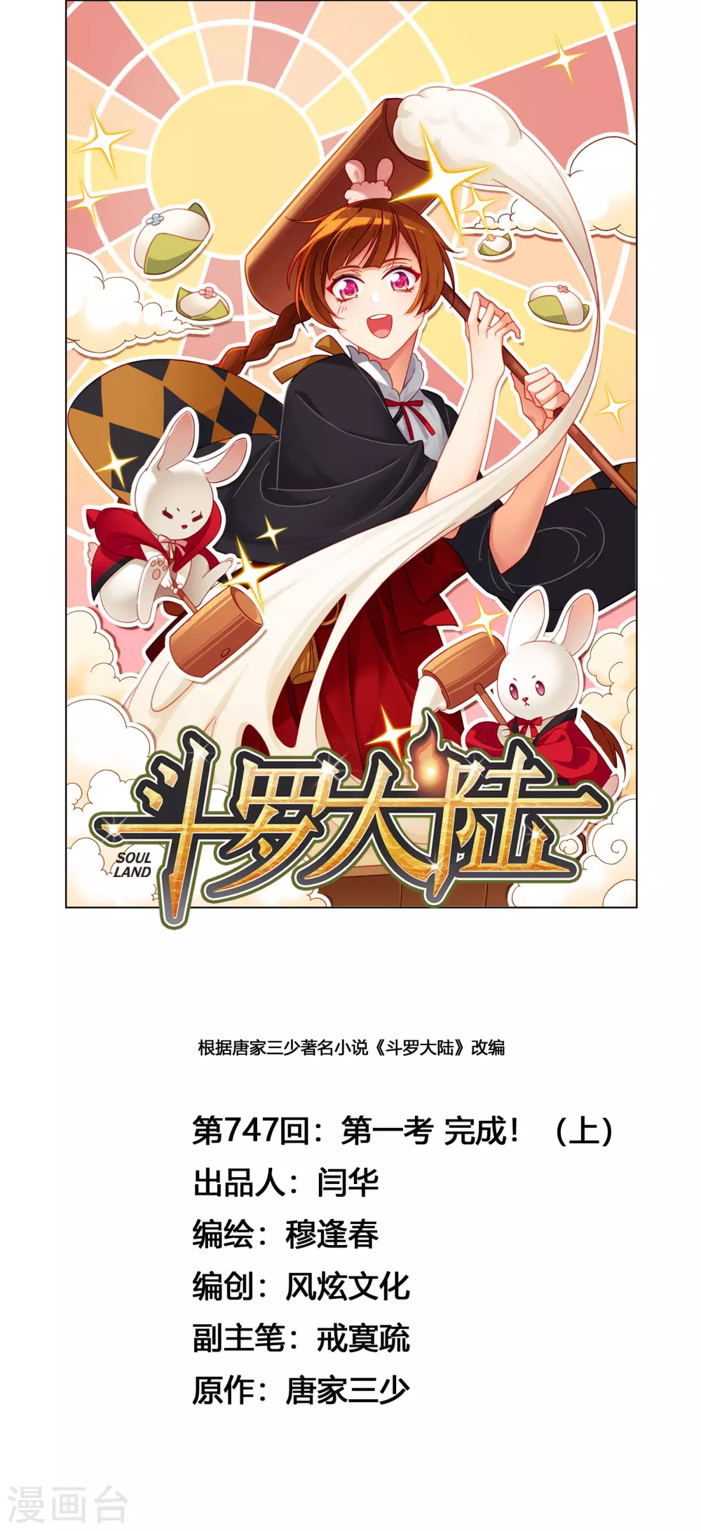 第747话 第一考 完成！10