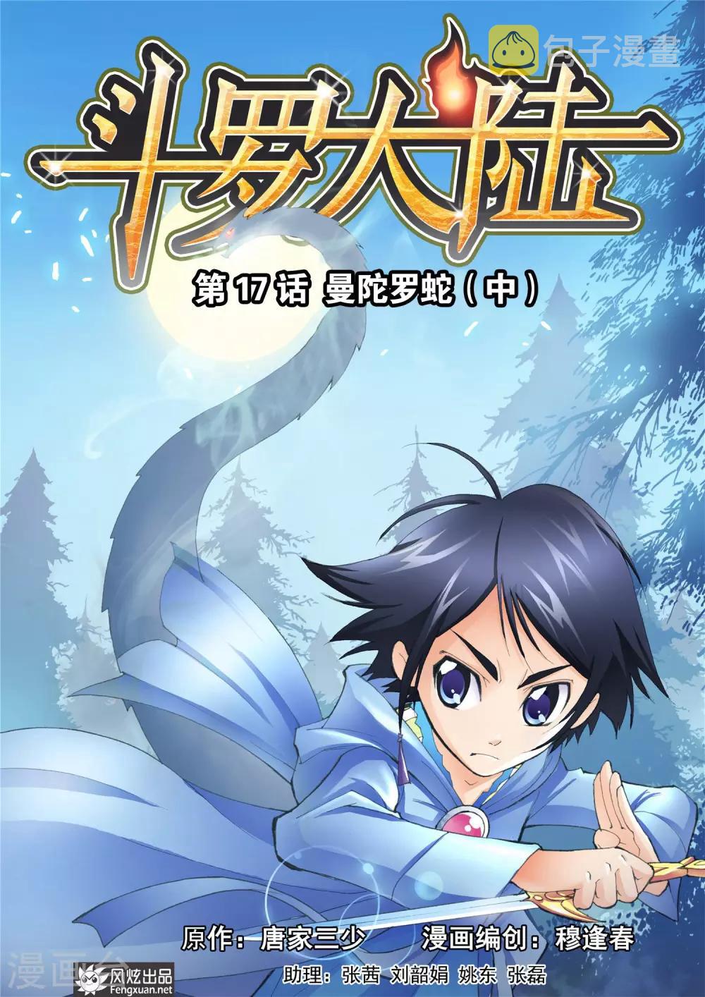 第17话 曼陀罗蛇(中)0